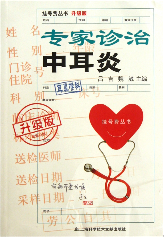 专家诊治中耳炎(升级版)/挂号费丛书