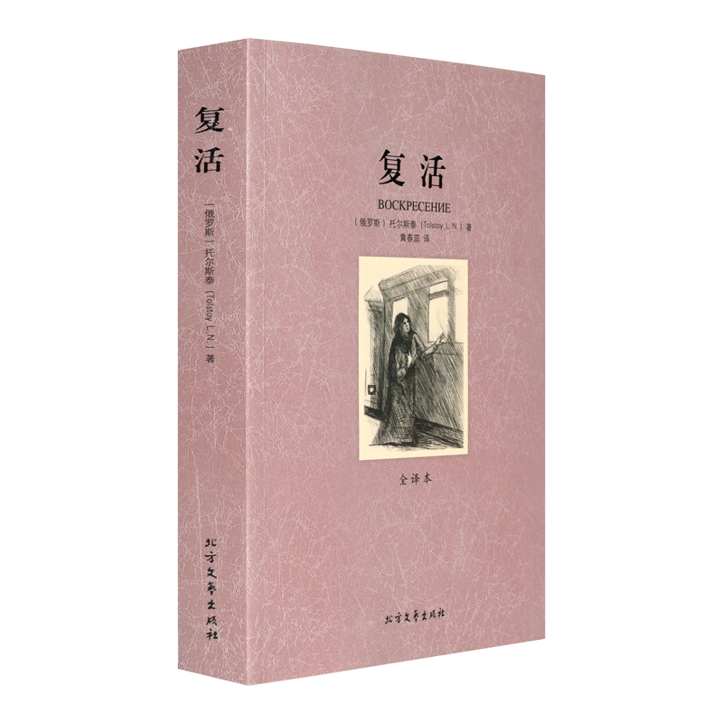 复活 列夫托尔斯泰代表作 原著中文版 外国世界文学名著小说 初高中学生课外阅读书籍
