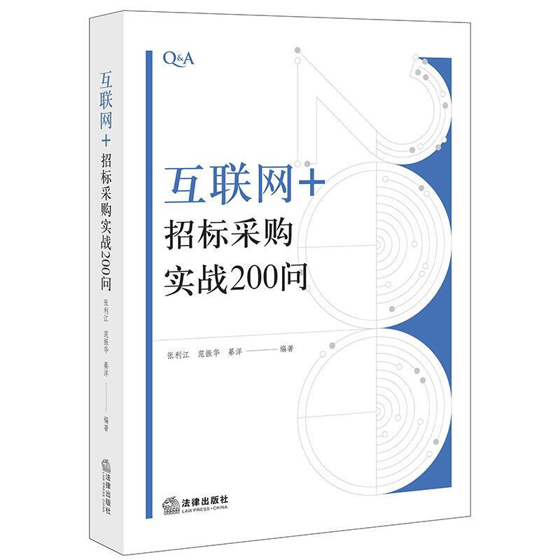 “互联网+”招标采购实战200问