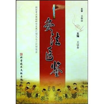 灸法医鉴 王富春 著【正版书】