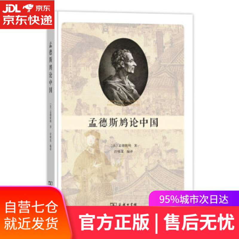 【新华书店】孟德斯鸠论中国 [法]孟德斯鸠,许明龙 商务印书馆