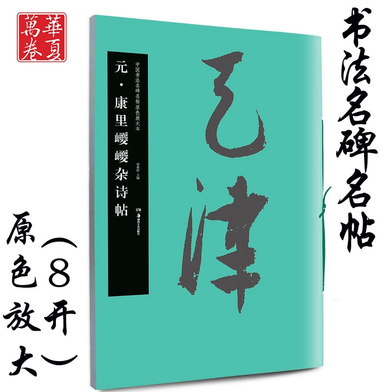 元·康里巎巎杂诗帖 中国书法名碑名帖原色放大本 草书书法练习毛笔