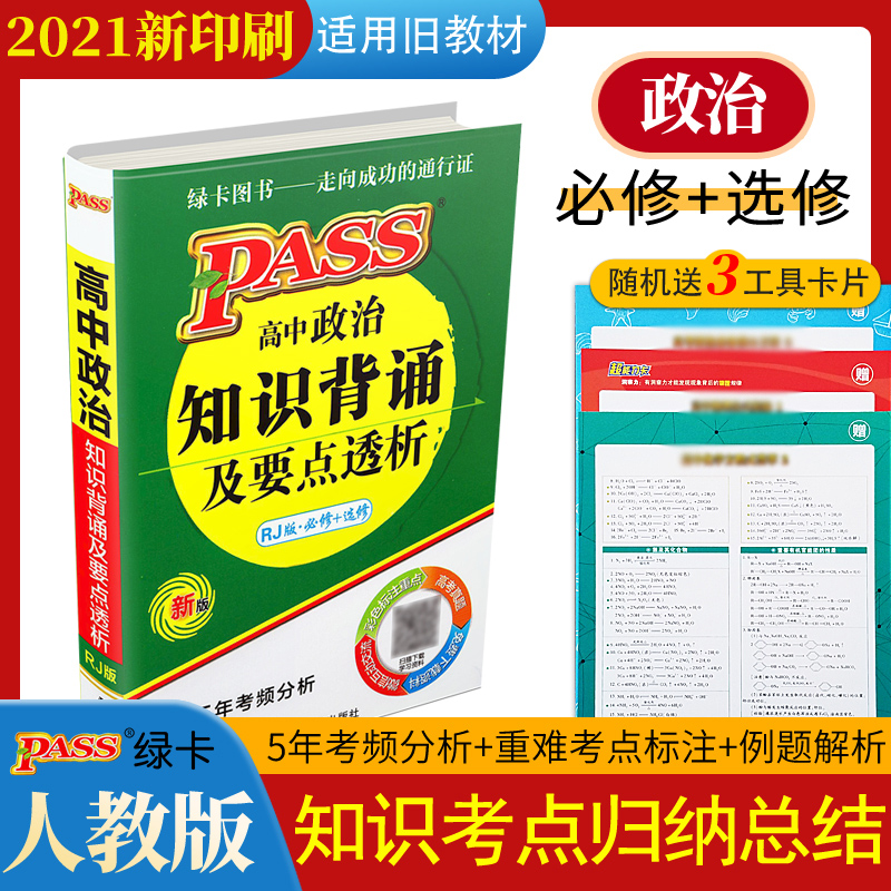 高中知识点总结小本 高考基础知识点总结复习资料背诵手册小册子高三文科答题大全口袋书2022掌中宝思想政治 思想政治