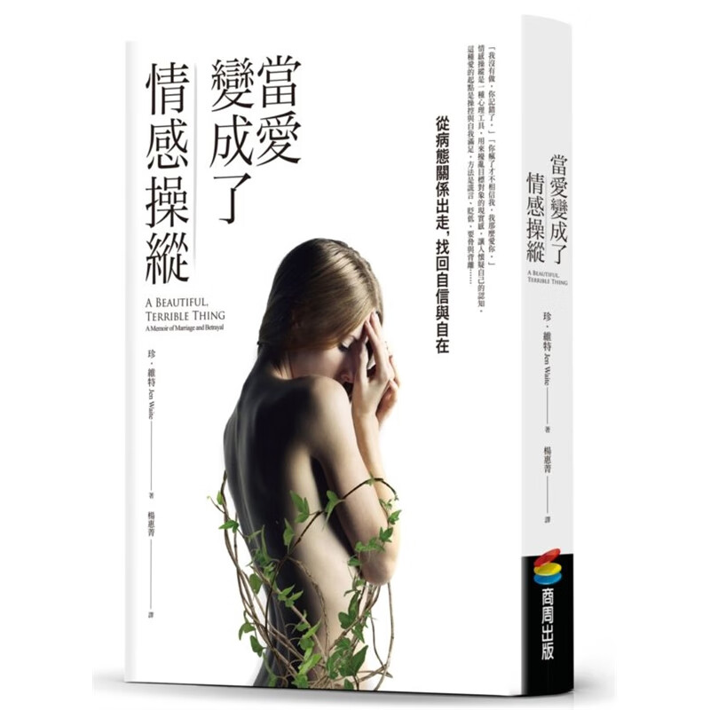 预订台版 当爱变成了情感操纵 从病态关係出走 找回自信与自在的疗愈之旅