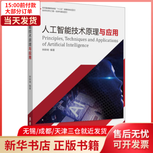 【全新正版】 人工智能技术原理与应用 全新正版