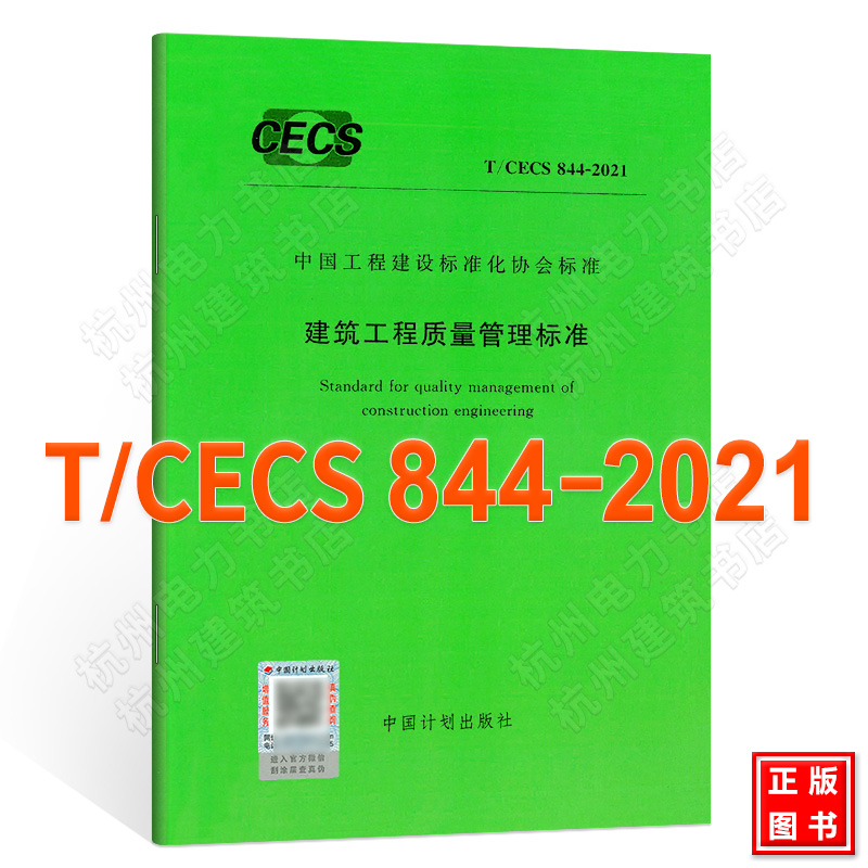 T/CECS 844-2021建筑工程质量管理标准