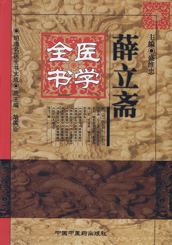 薛立斋医学全书【正版图书】