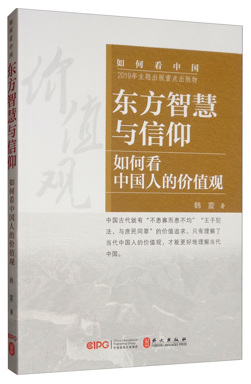 东方智慧与信仰：如何看中国人的价值观（中文）