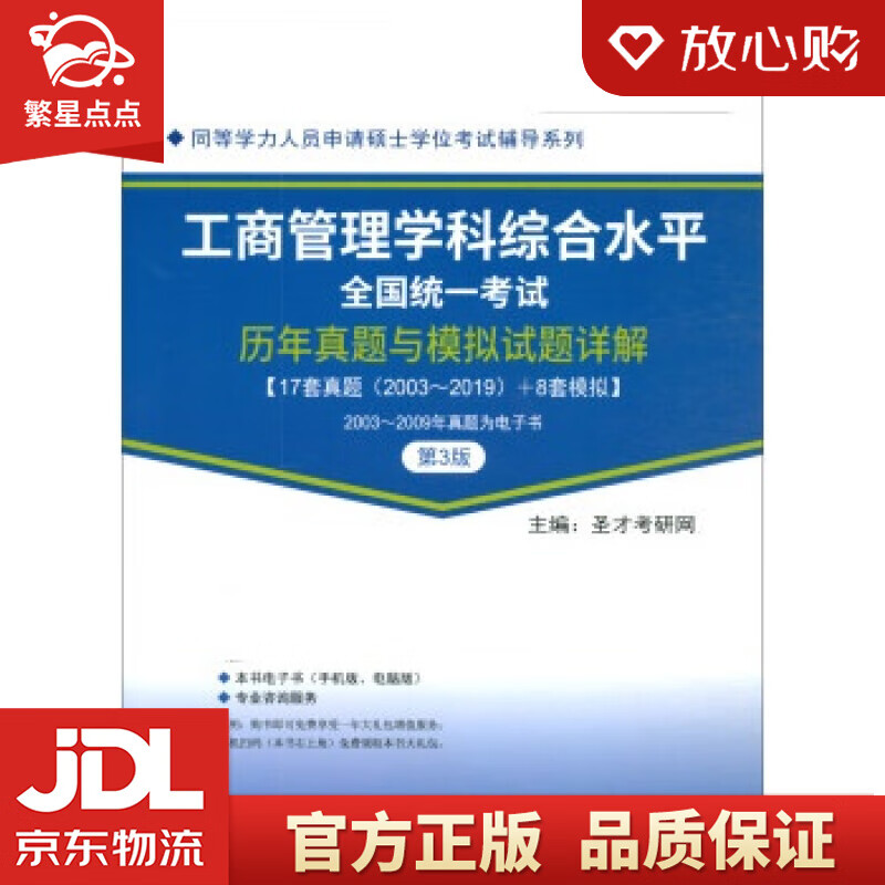 【新华书店正版图书】圣才教育：同等学力考试 工商管理学科综合水平全国统一考试历年真题与模拟试 正版图书