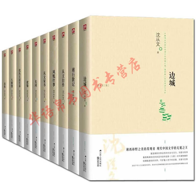 沈从文全集10册 修订纪念版边城湘行散记长河从文自传凤凰往事小说散文