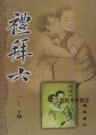礼拜六(全二十册),王钝根 主编,广陵书社,9787806941065