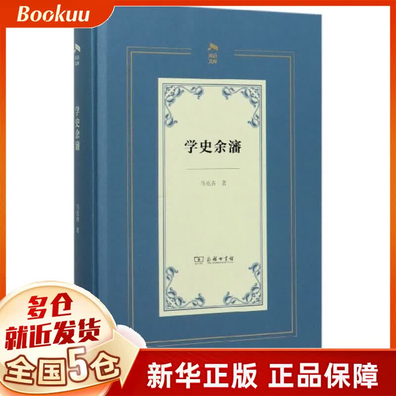 学史余瀋(精)/光启文库