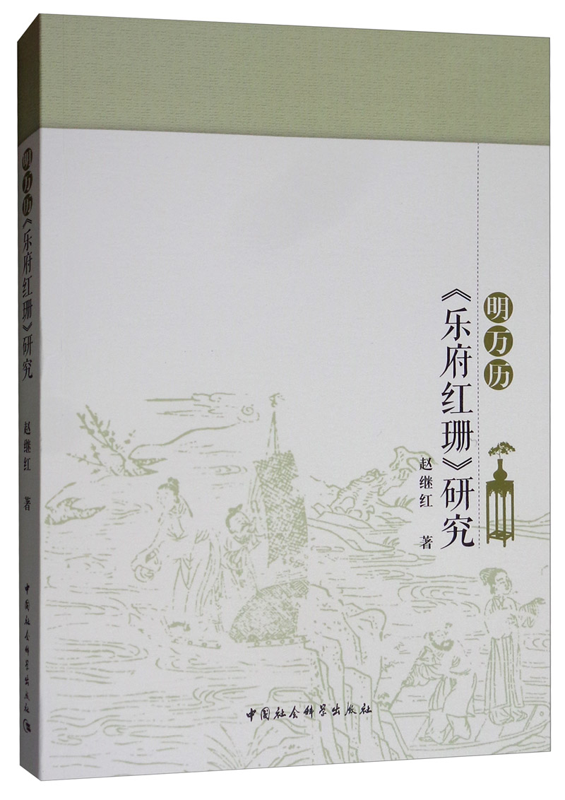 明万历《乐府红珊》研究
