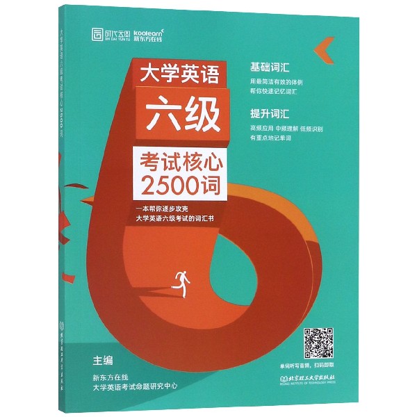 大学英语六级考试核心2500词