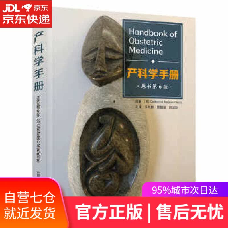 【新华书店】产科学手册（原书第6版） [英]CatherineNelson-Piercy著,李映桃,陈娟娟,韩凤