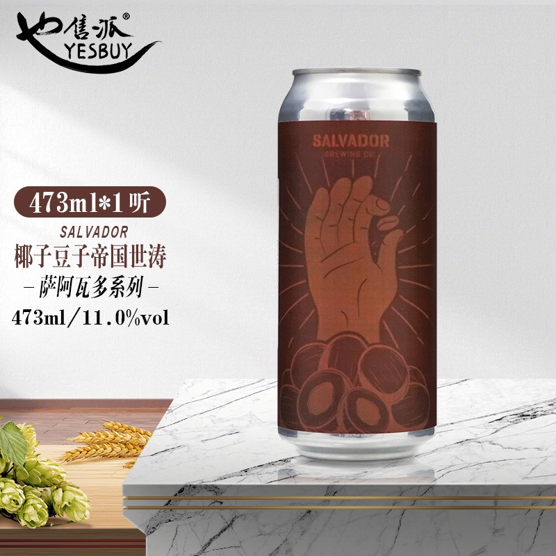 巴西进口萨阿瓦多香草/椰子/肉桂豆子帝国世涛精酿啤酒 萨阿瓦多椰子