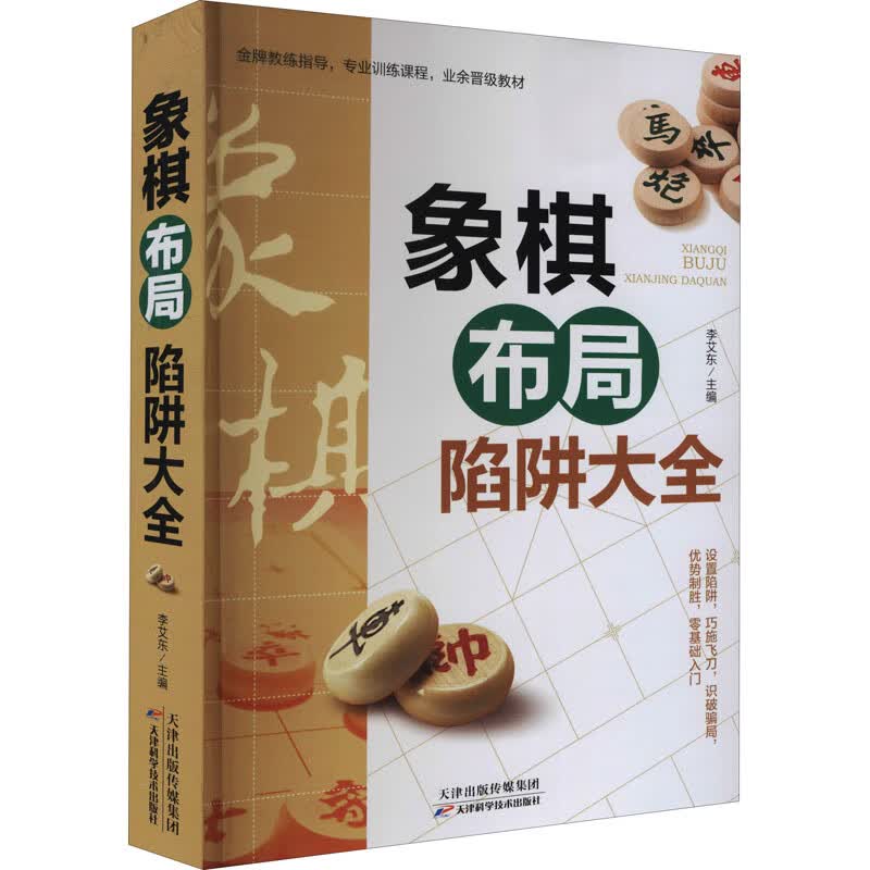 象棋布局陷阱大全 图书