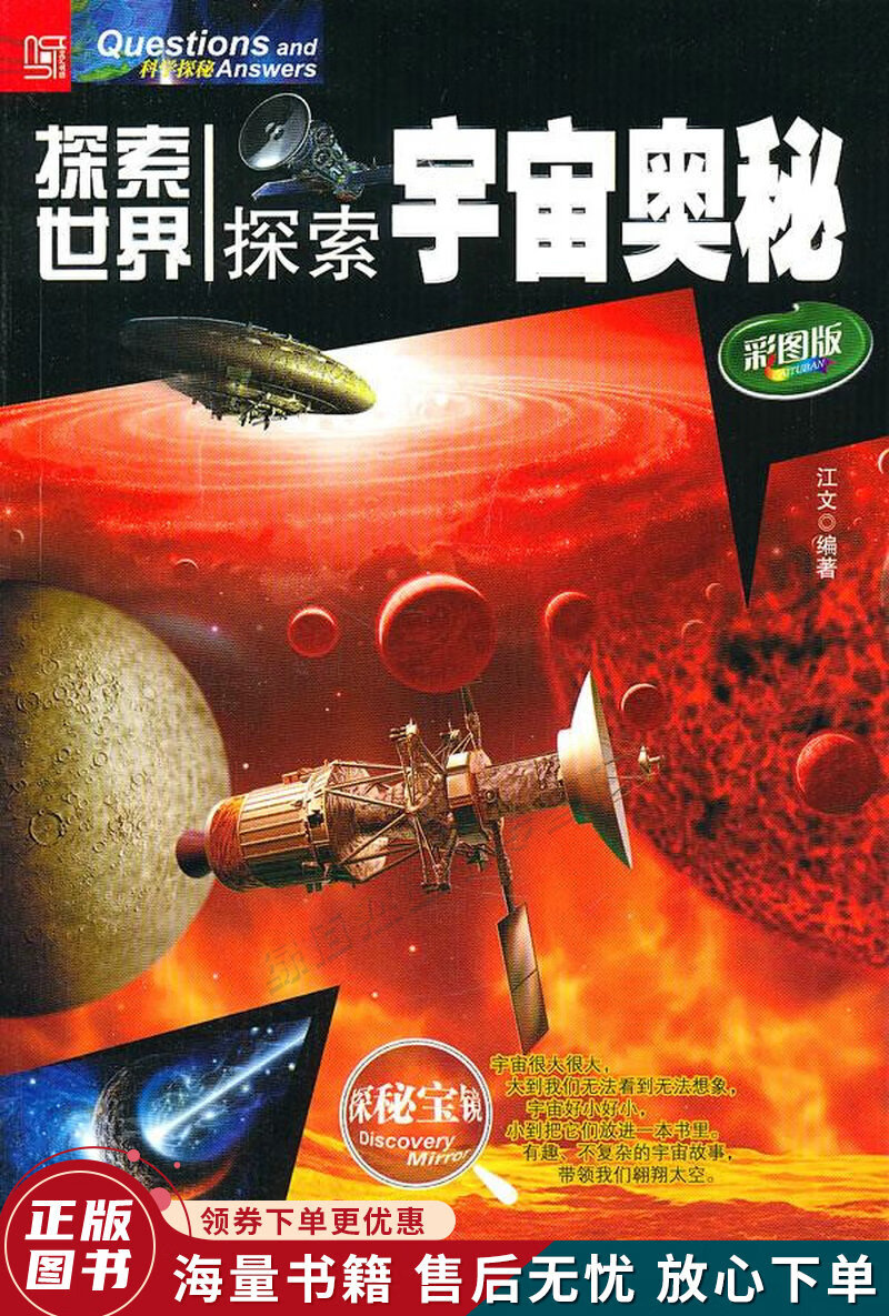 探索世界:探索宇宙奥秘彩图版