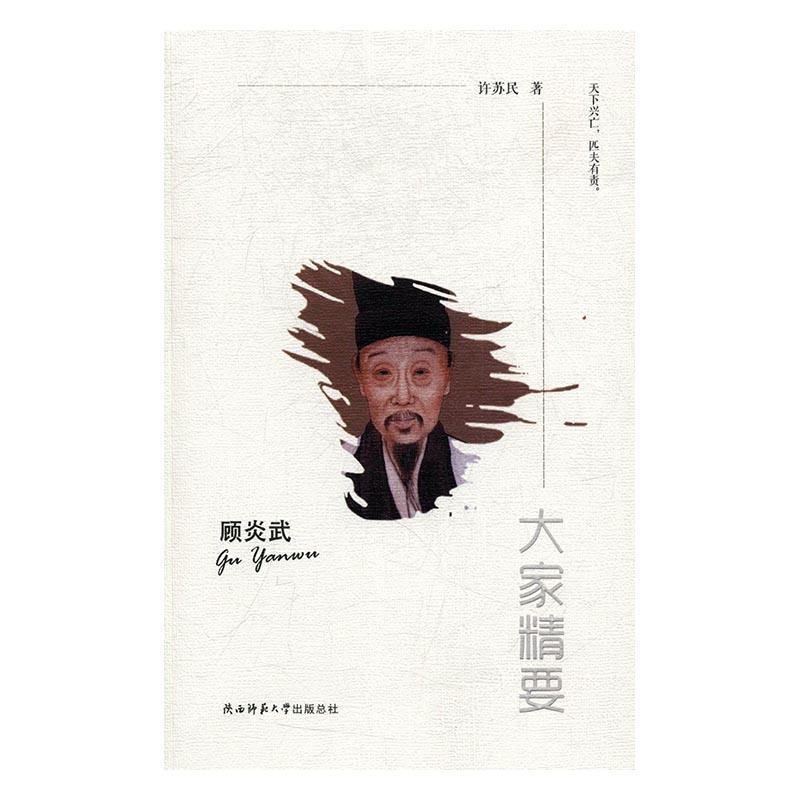 顾炎武许苏民陕西师范大学出社9787561387382/传记书籍