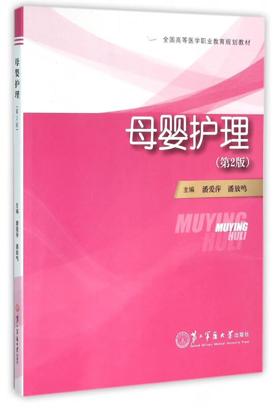 母婴护理(第2版全国高等医学职业教育规划教材)