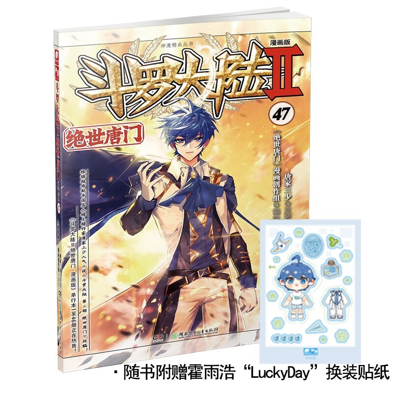 斗罗大陆2 绝世唐门漫画版47（新版）