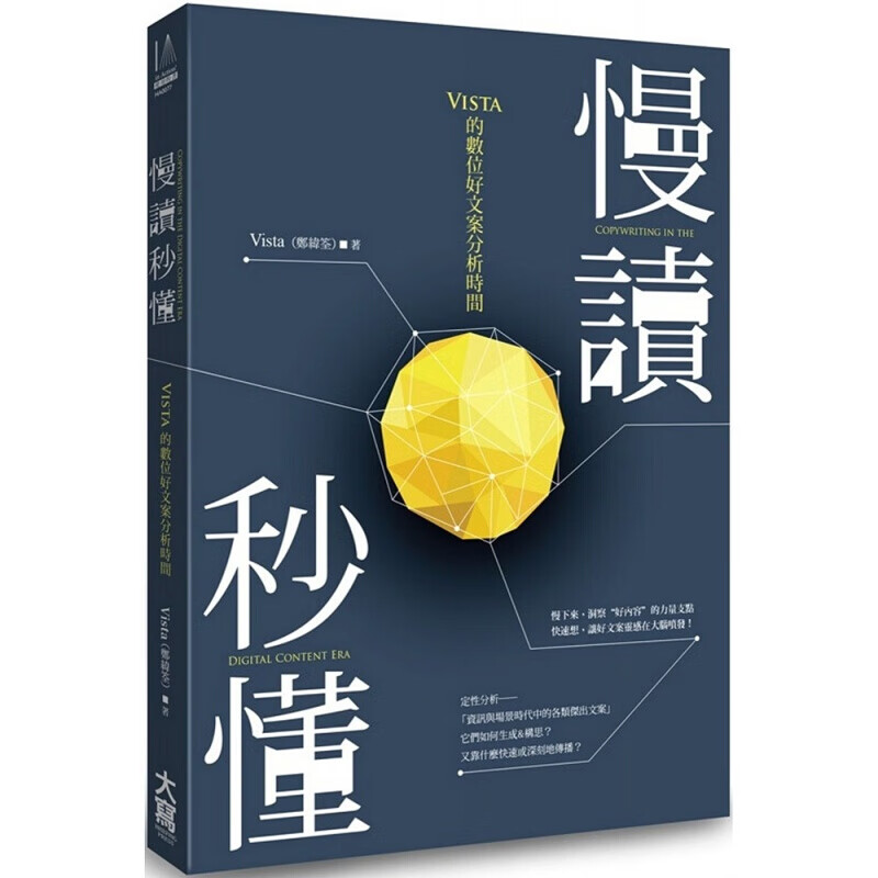 现货台版 慢读秒懂 Vista的数位好文案分析时间思考逻辑商业管理策划方案财经企