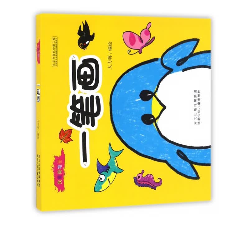 一笔画/我爱简笔画