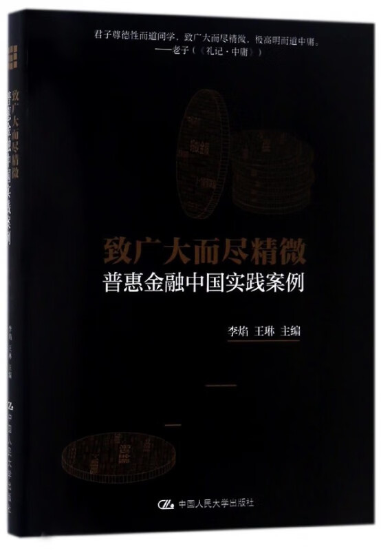 致广大而尽精微(普惠金融中国实践案例)(精)