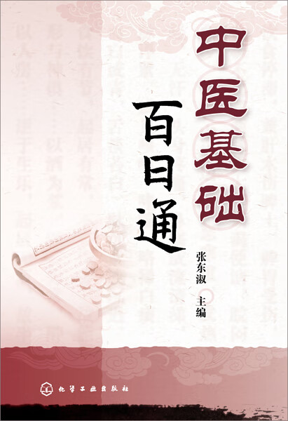 中医基础百日通 张东淑 主编