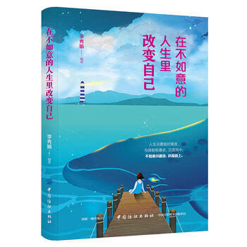 在不如意的人生里改变自己
