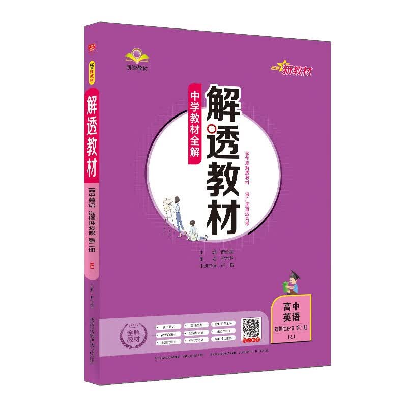新教材 解透教材 高中英语 选择性必修第二册 人教版 2022版 同步教材、扫码课堂