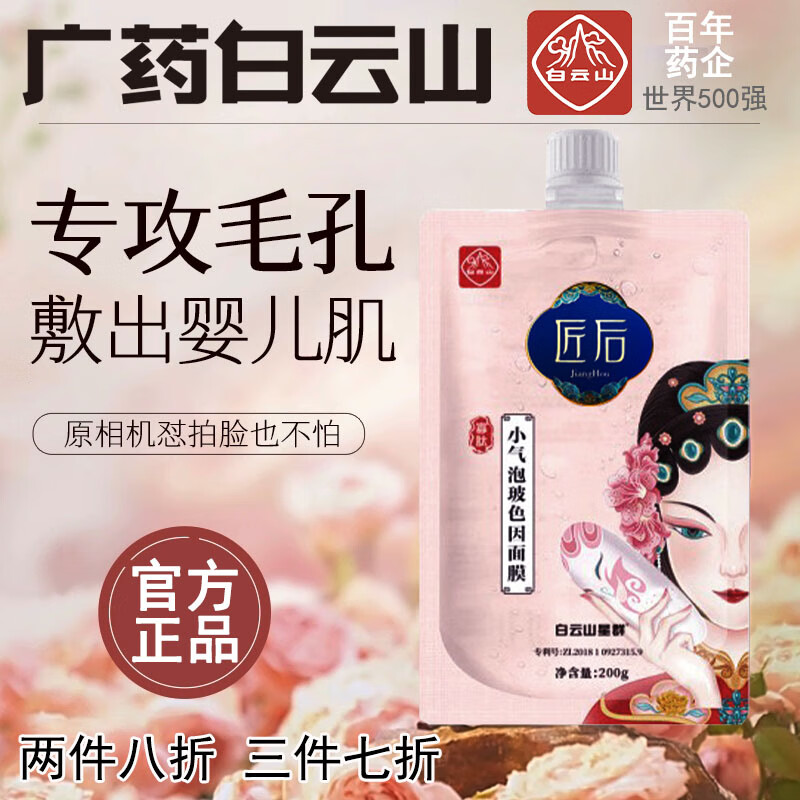 广药白云山收缩毛孔面膜去黑头毛孔粗大深层清洁补水保湿小气泡免洗面膜200g
