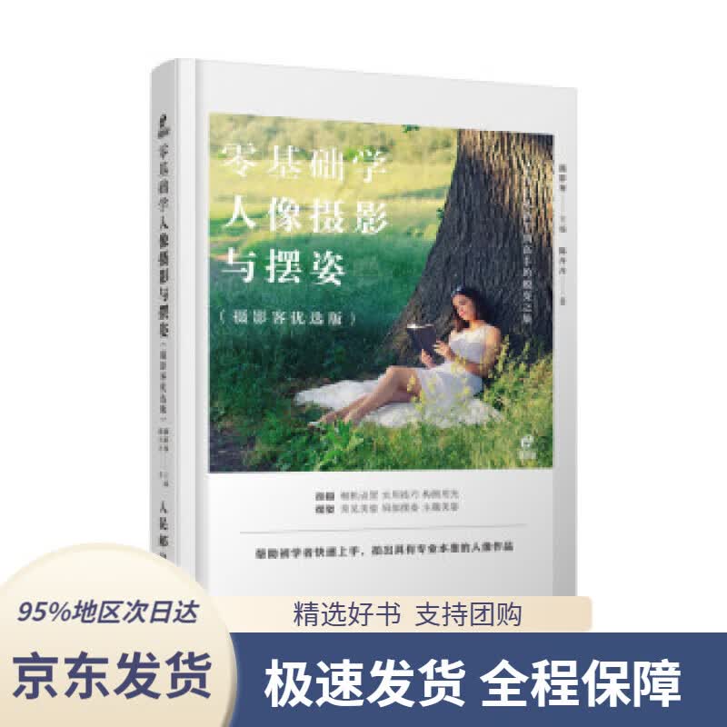 【 京东配送 支持团购】零基础学人像摄影与摆姿摄影客著人民邮电出版社9787115531193