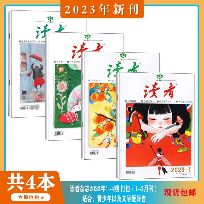 【2023年1-8月现货/读者35周年珍藏版】读者 杂志2023年1-11/12/13/14/15/16期 打包 读者文摘人物社会生活青春励志心灵鸡汤文学文摘期刊图书 非意林青年文摘合订本 打包 【共