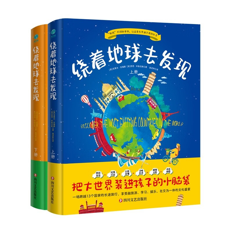 绕着地球去发现：游世界、见奇观、闻趣事、涨知识！“全学科”科普读物，足不出户知天下！