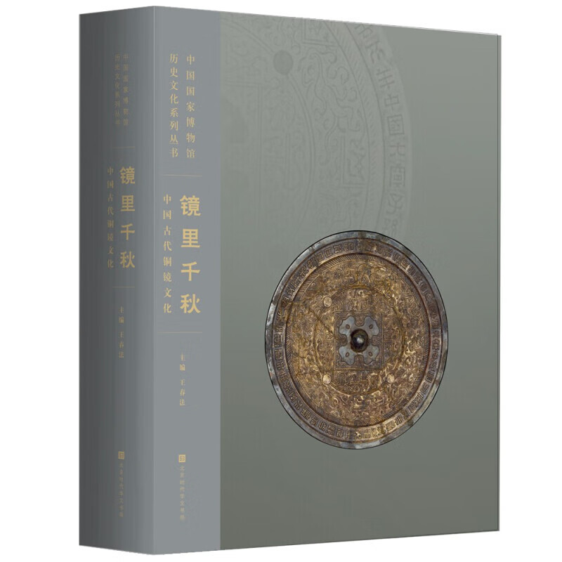 镜里千秋 中国古代铜镜文化 中国国家博物馆260余件铜镜类藏品完整 系统呈现