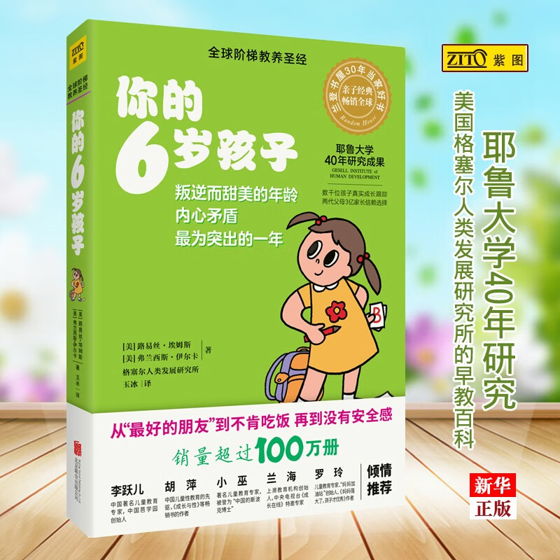 可选 你的n岁孩子（全新升级版）1-14岁孩子 阶梯教养 父母亲子教育大全 你的6岁孩子(全新升级版)