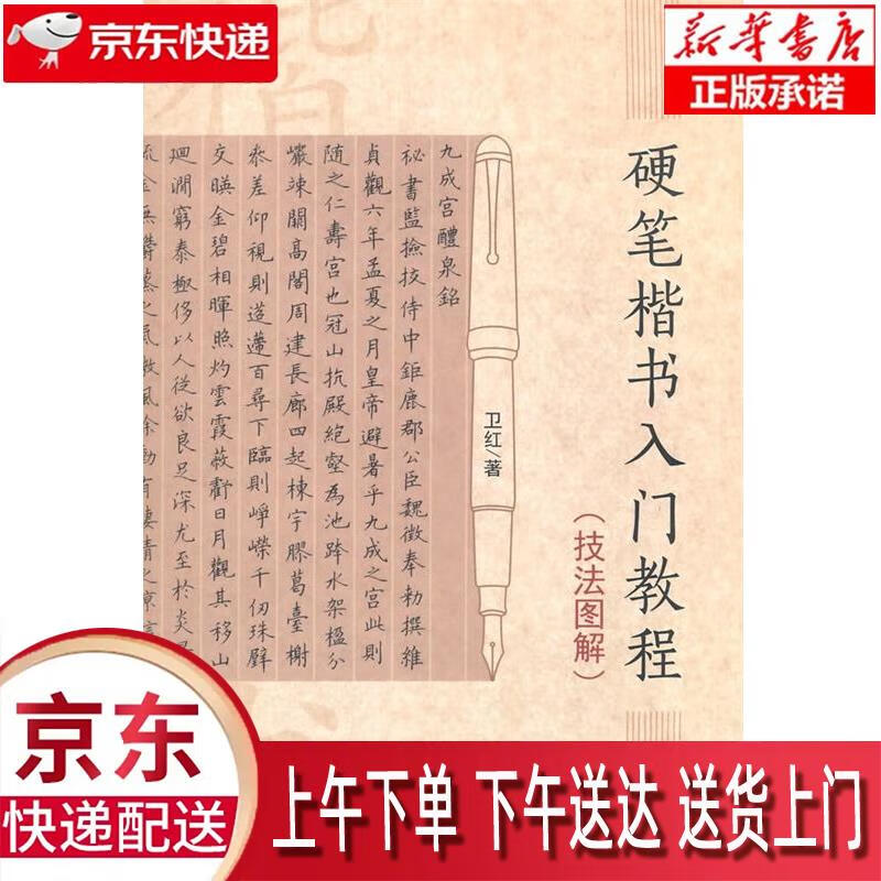 【新华正版畅销图书】硬笔楷书入门教程 技法图解 卫红 著 河南美术出版社