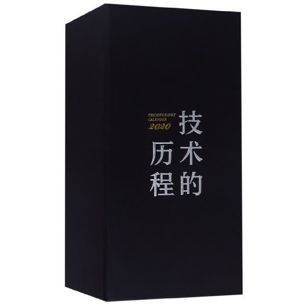 技术的历程(2020)