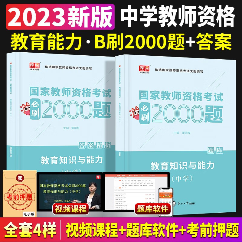 2023下半年教资考试资料中学教材必刷2000题历年真题模拟试卷教育知识与能力和综合素质初中高中数学语文英语库课教师资格证2022 【知识与能力】（必刷2000题）