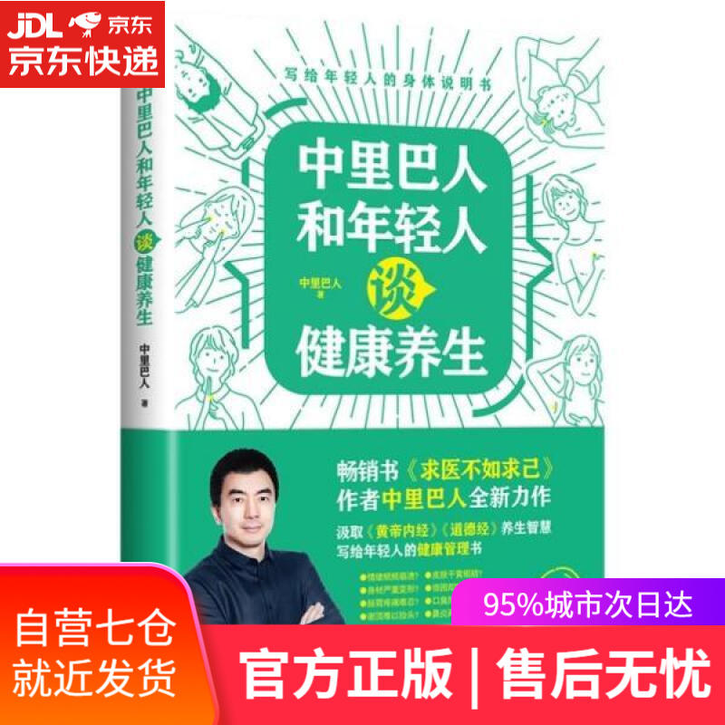 【新华书店】中里巴人和年轻人谈健康养生 中里巴人 天津科学技术出版社 9787557697662