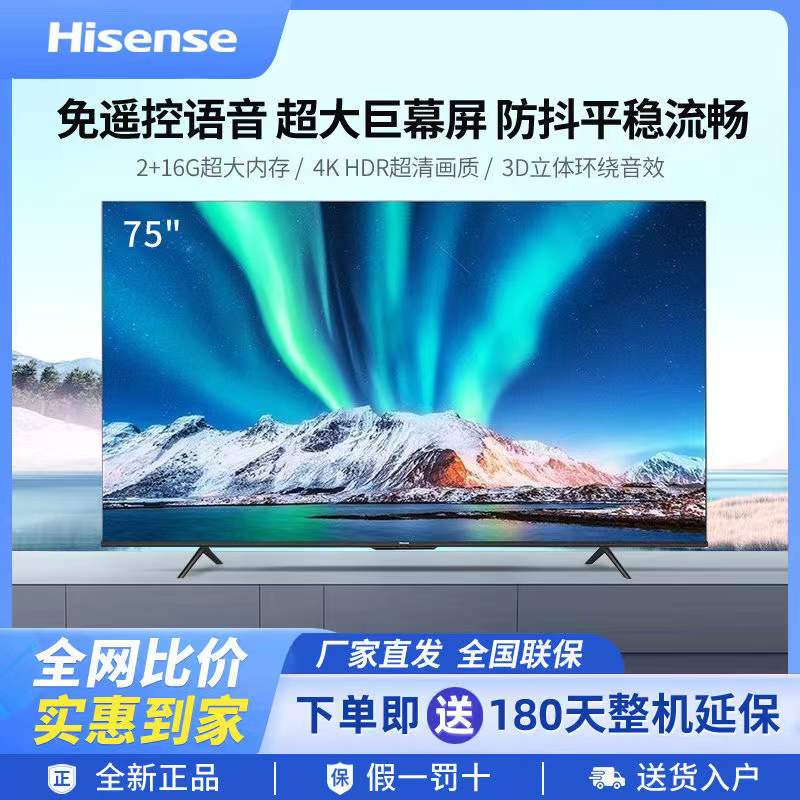 海信75寸液晶电视机4k 超清运动防抖全面屏免遥控语音大内存电视机