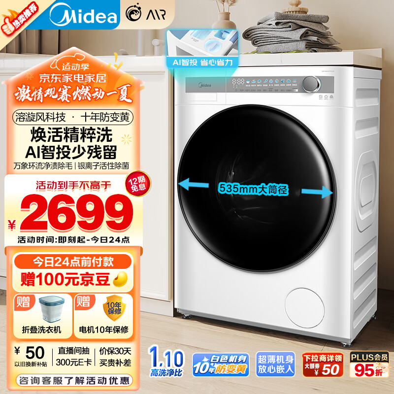 美的（Midea）滚筒洗衣机全自动家用 MG100AIR1PLUS 10公斤超薄 AIR 焕活精粹洗 智能投放 1.1洗净比 银离子除菌