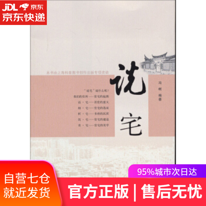 【新华书店】说宅 冯柯 著 同济大学出版社