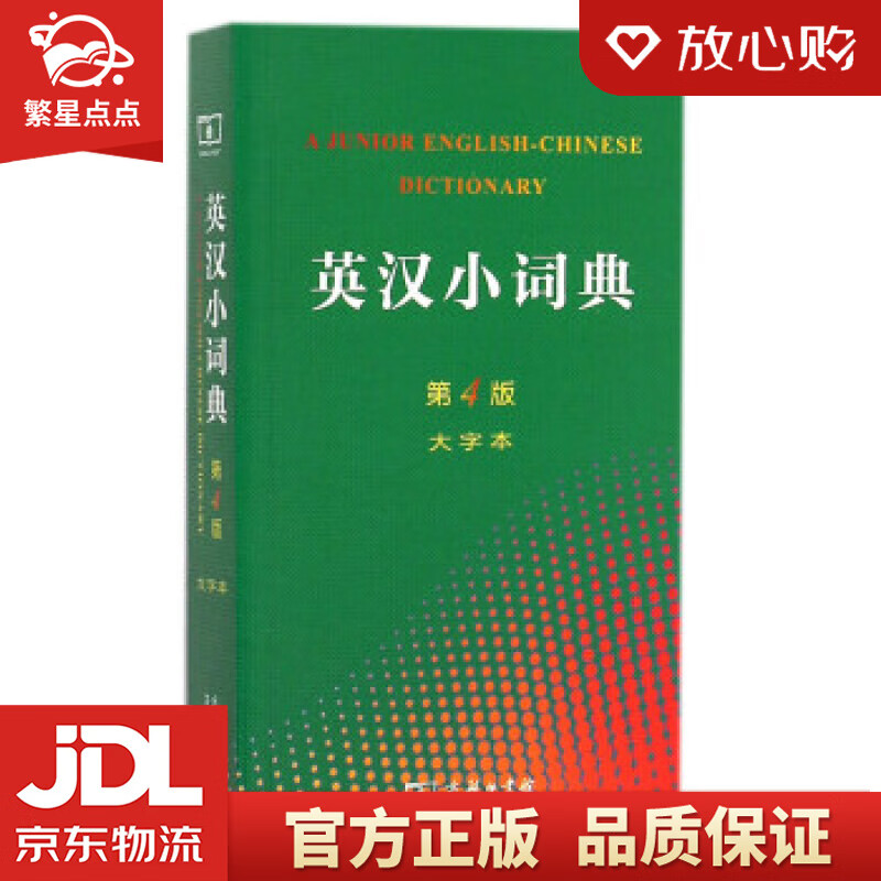 【新华书店正版图书】英汉小词典可搭新华字典现代汉语词典古汉语常用字字典古代汉语词典新概念 李 正版图书