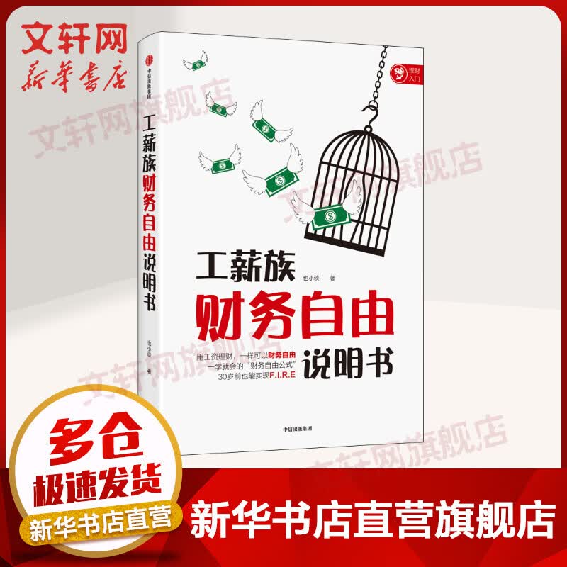 工薪族财务自由说明书