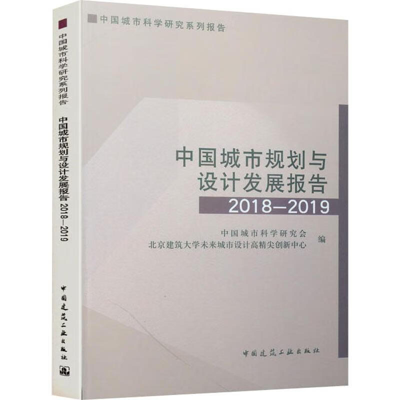 中国城市规划与设计发展报告2018-2019