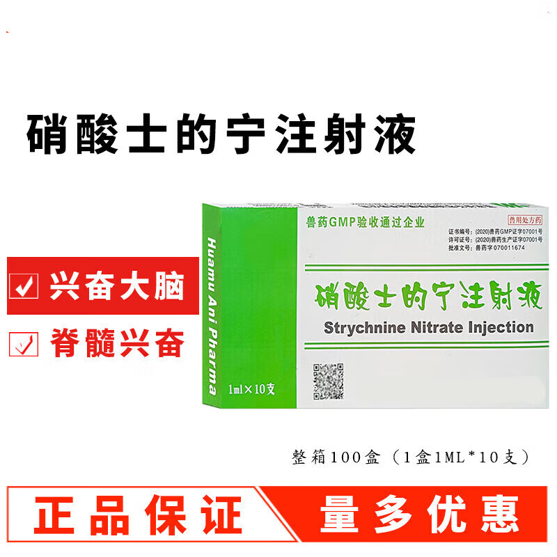 兽药兽用硝酸士的宁注射液中枢兴奋脊髓兴奋猪牛羊马犬猫通用