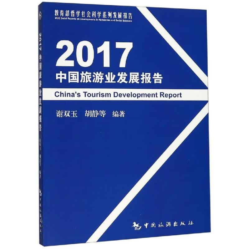 2017中国旅游业发展报告