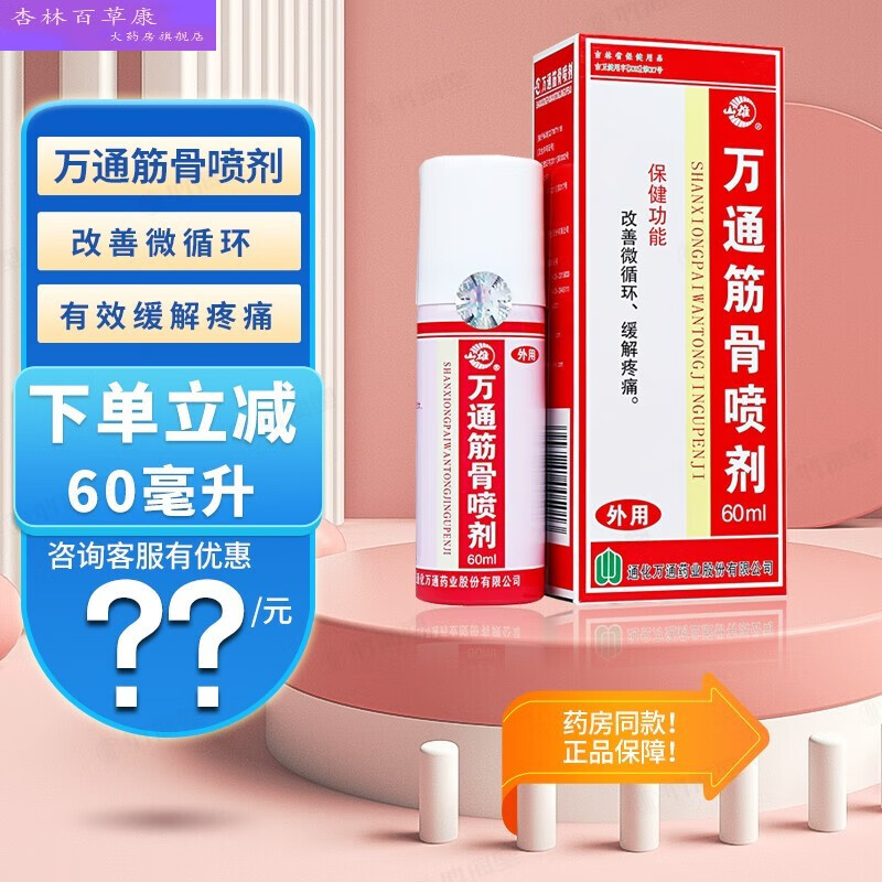 万通筋骨喷剂 60ml 风湿关节疼痛贴 腰间盘突出 】万通筋骨60毫升 1盒